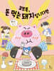 꼬르륵, 돈 먹는 돼지입니다만