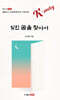 잊힌 꿈을 찾아서