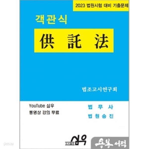 2023 법원시험 대비 기출문제 객관식 공탁법