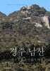 경주 남산