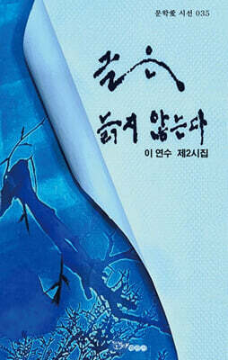 글은 늙지 않는다