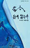 글은 늙지 않는다