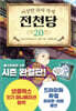이상한 과자 가게 전천당 20