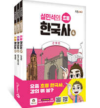 설민석의 초등 한국사 4~6 세트