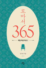 로마서 365 : 매일 복음 묵상 2