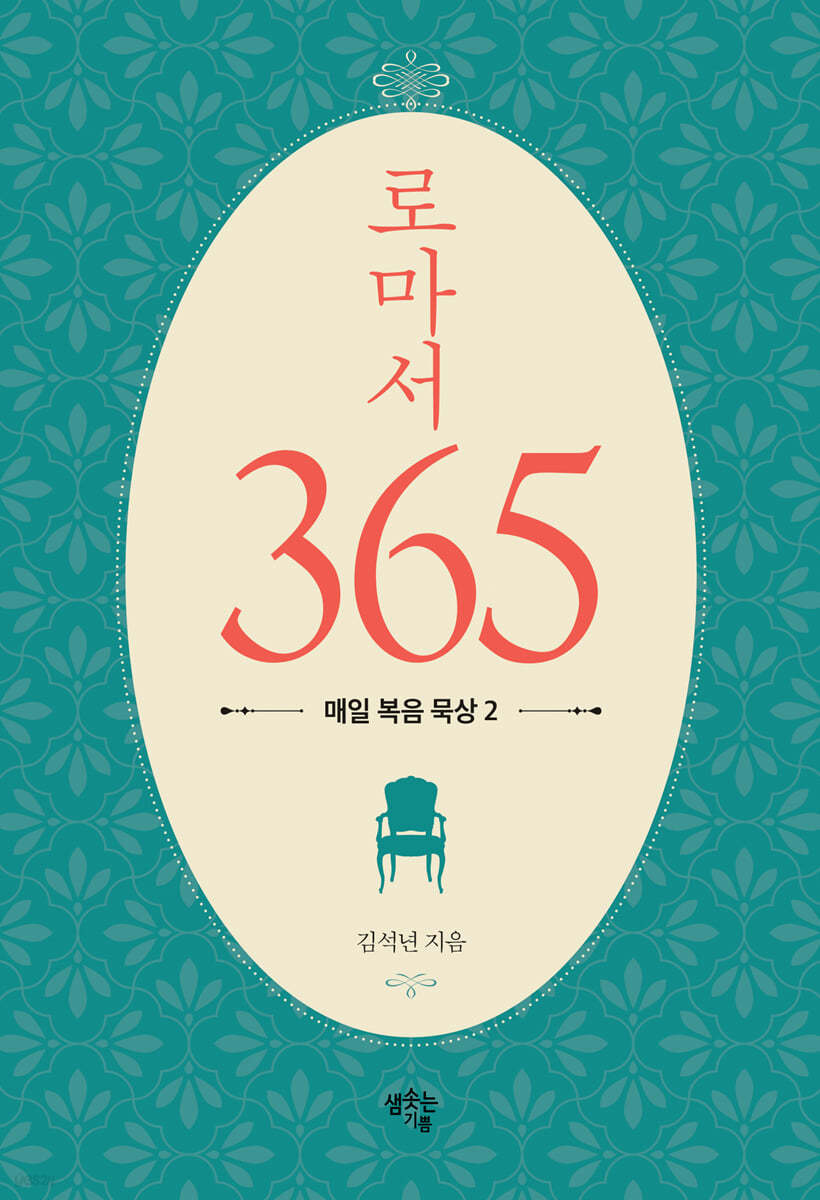 로마서 365 : 매일 복음 묵상 2