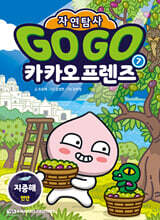 Go Go 카카오프렌즈 자연탐사 7 지중해