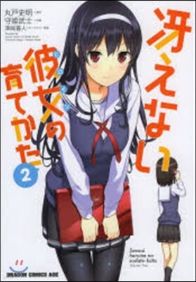 さえない彼女の育てかた 2