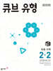 큐브 유형 초등 수학 2-2 (2025년용)
