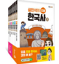 설민석의 초등 한국사 1~6 세트