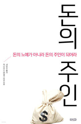 돈의 주인