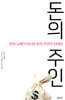 돈의 주인
