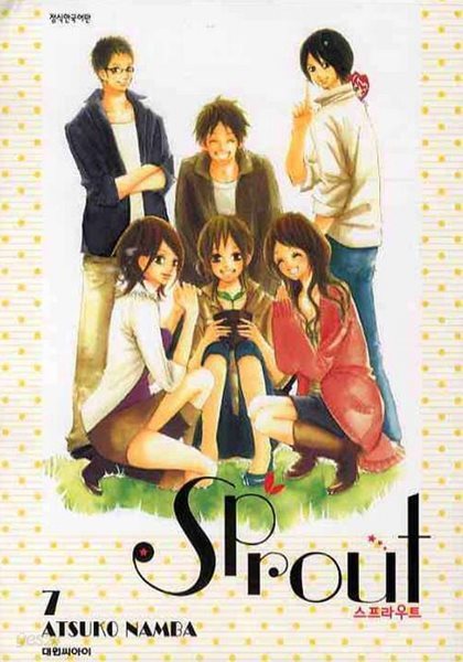 Sprout 스프라우트(완결) 1~7    - ATSUKO NAMBA 로맨스만화 -