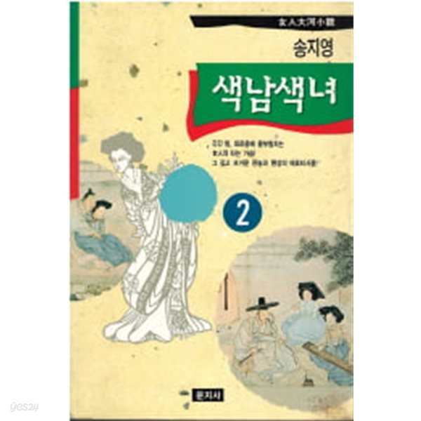 색남색녀 - 여인대하소설 2