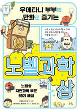 우에타니 부부의 만화로 즐기는 노벨과학상