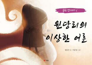 원당리의 이상한 어른