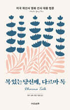 복 있는 당신께, 다르마 톡