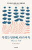 복 있는 당신께, 다르마 톡