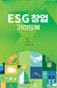 ESG 창업 가이드북