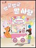 뱅글뱅글 말 사탕