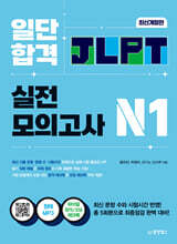 일단 합격 JLPT 일본어능력시험 실전모의고사 N1