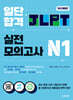 일단 합격 JLPT 일본어능력시험 실전모의고사 N1