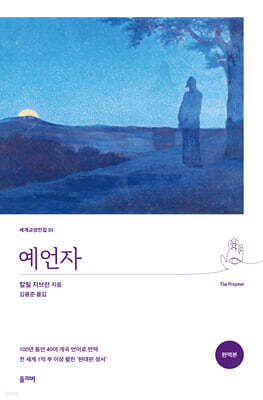 예언자 (완역본)
