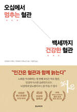 오십에서 멈추는 혈관 백세까지 건강한 혈관