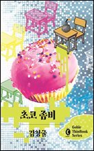 초코 좀비