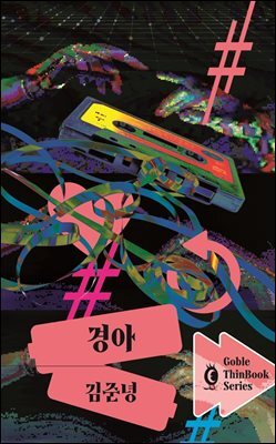 [단독] 고블 씬북 단독 선출간!