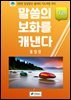 말씀의 보화를 캐낸다(1권)
