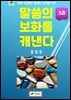 말씀의 보화를 캐낸다(3권)