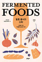 발효 음식의 과학