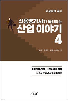 신용평가사가 들려주는 산업 이야기 4