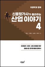 신용평가사가 들려주는 산업 이야기 4