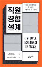 직원경험 설계