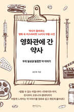 영화관에 간 약사