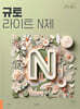 2025 규토 라이트 N제 미적분 (2024년)