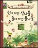 산에 가면 산나물 들에 가면 들나물