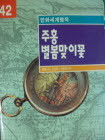 만화세계명작 42 주홍 별봄맞이꽃 (영한대역만화)