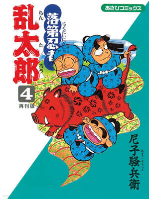 落第忍者亂太郞 4  再刊版