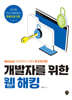 개발자를 위한 웹 해킹