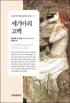 세기아의 고백