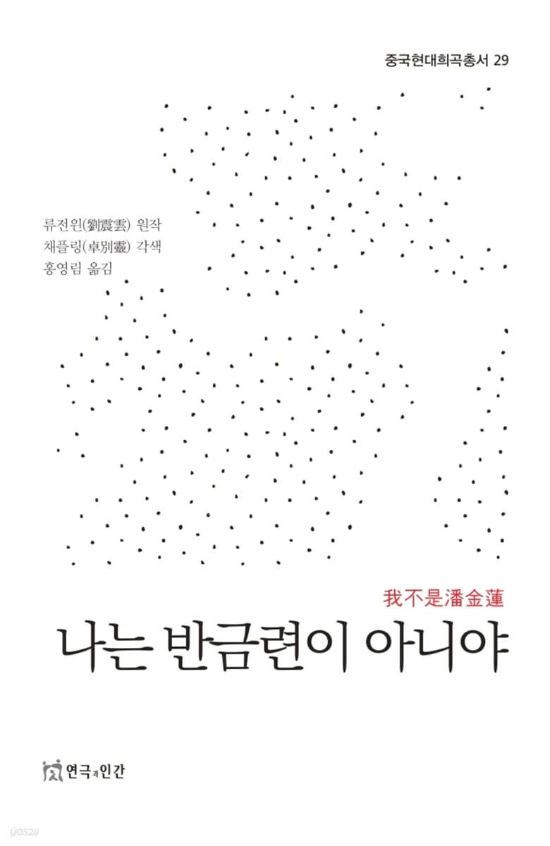 나는 반금련이 아니야