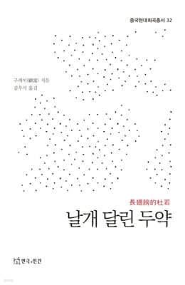 날개 달린 두약