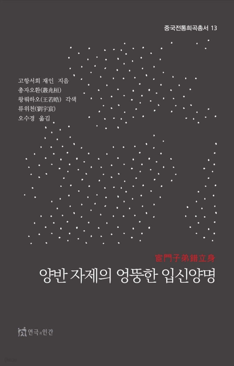 양반 자제의 엉뚱한 입신양명