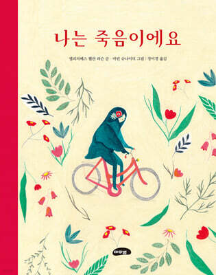 나는 죽음이에요