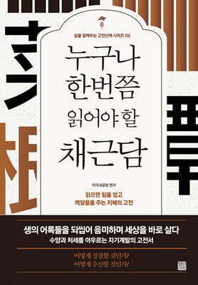 누구나 한번쯤 읽어야 할 채근담