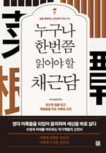 누구나 한번쯤 읽어야 할 채근담