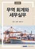 2024 무역 회계와 세무실무